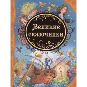 

Великие сказочники. Андерсен Ганс Христиан, Гримм Вильгельм, Гримм Якоб