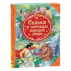 Сказки и легенды народов мира. Мельниченко М. А. 7496786 - фото 9448909