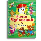 Сказки. Чуковский К.И. 7496788 - фото 9448914