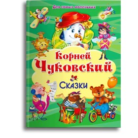 Сказки. Чуковский К.И. 7496788