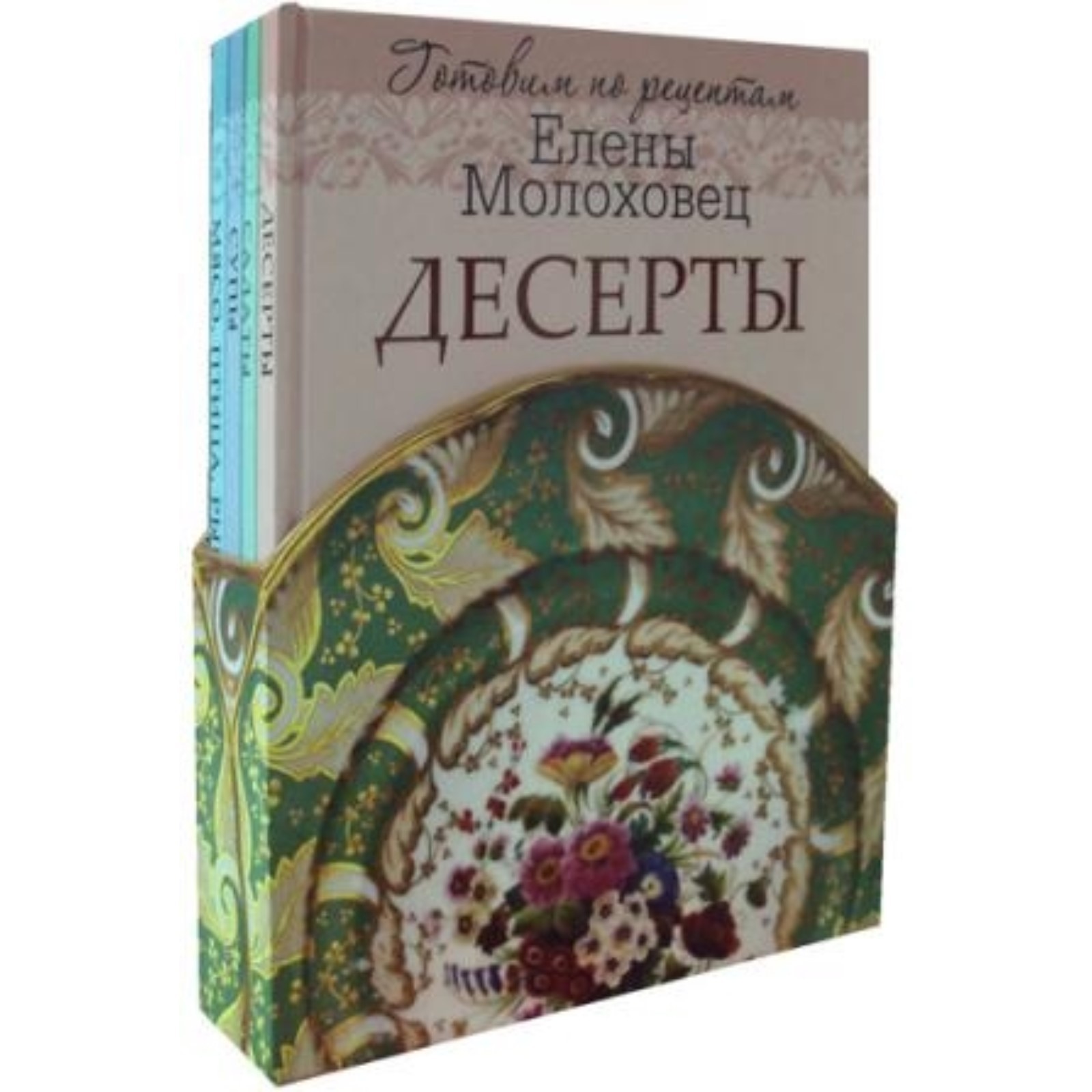 Готовим по рецептам Елены Молоховец. Молоховец Е. И. (7496802) - Купить по  цене от 1 548.00 руб. | Интернет магазин SIMA-LAND.RU