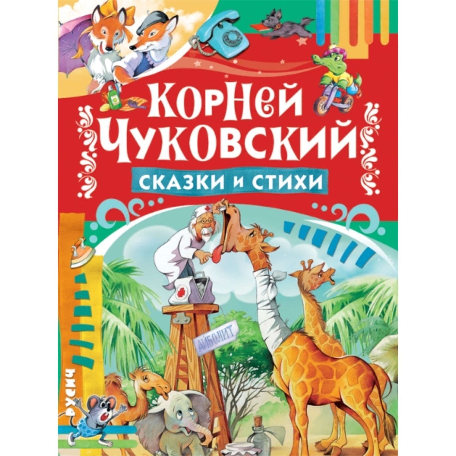 Сказки и стихи. Чуковский К.И. (7496836) - Купить по цене от 563.00 руб. |  Интернет магазин SIMA-LAND.RU