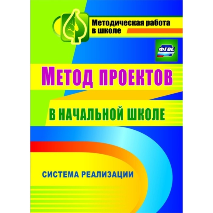 Метод проектов в начальной школе Романовская М. Б. - купить с доставкой по выгод