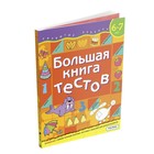 Большая книга тестов. 6-7 лет. Гаврина С.Е., Кутявина Н.Л. - фото 110227624