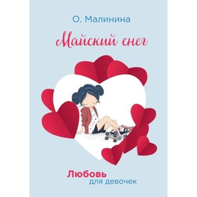 Майский снег. Малинина Ольга