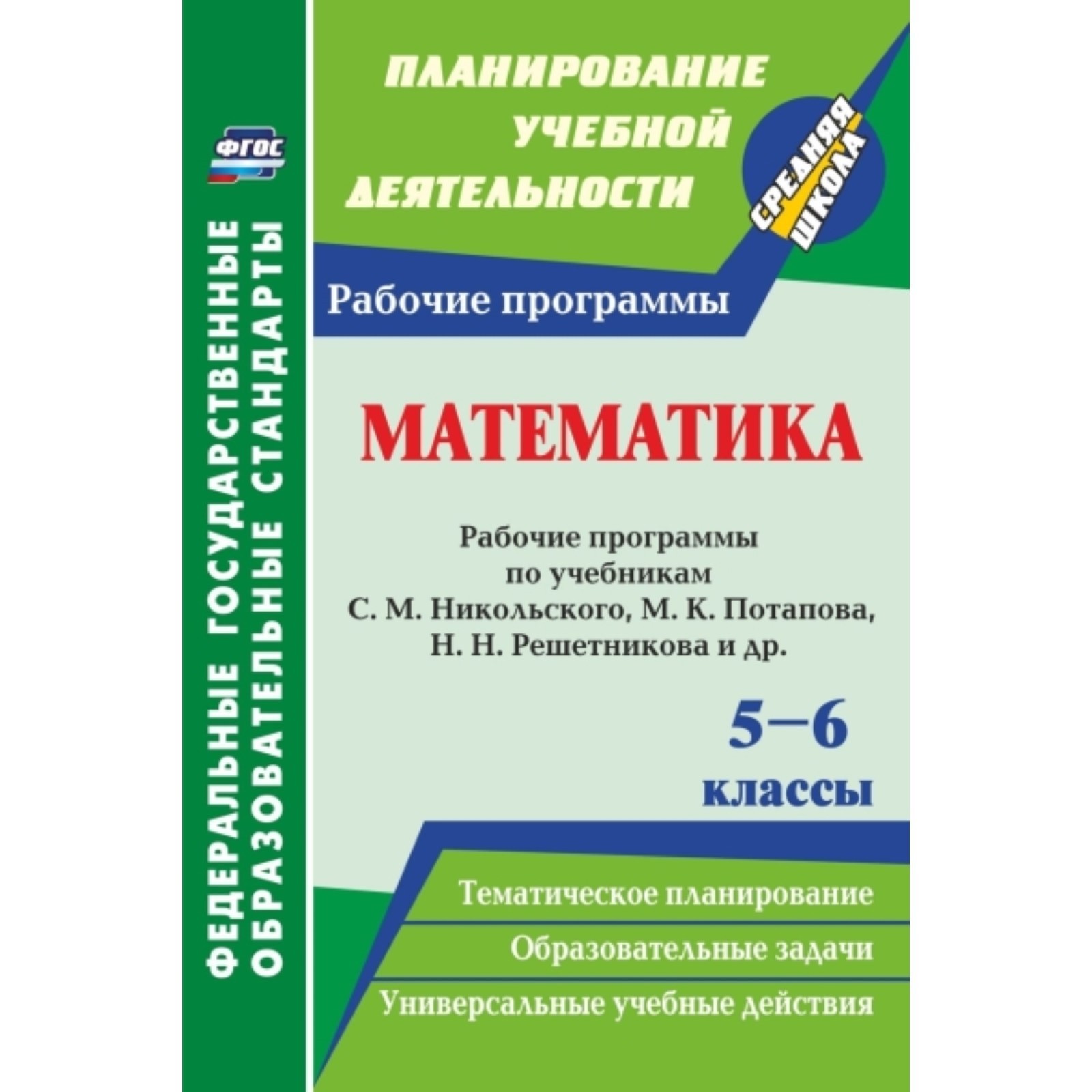 Математика. 5-6 класс: рабочие программы по учебникам С.М. Никольского,  М.К. Потапова, Н.Н. Решетникова и др. (7496905) - Купить по цене от 260.00  руб. | Интернет магазин SIMA-LAND.RU