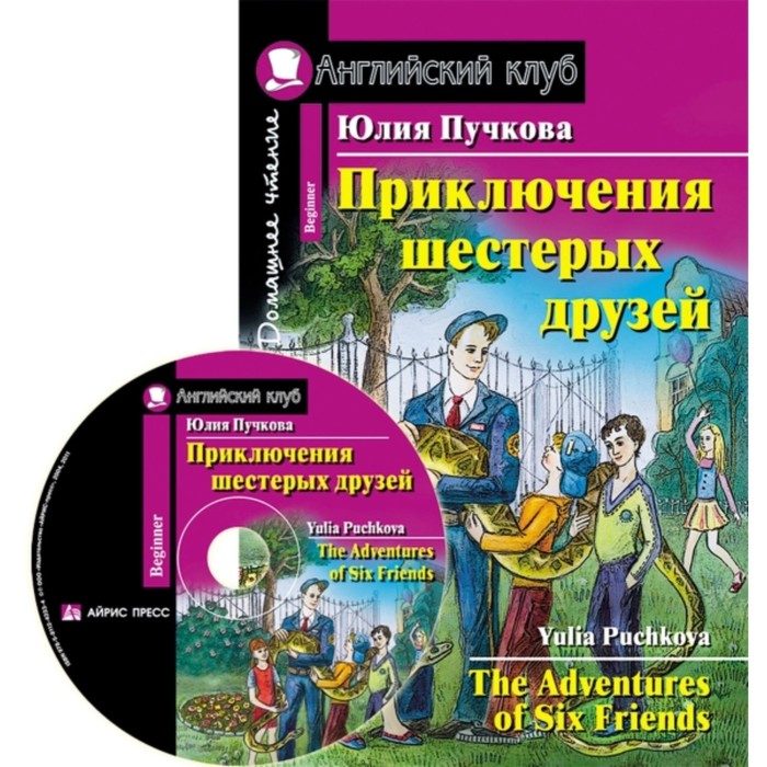 Приключения шестерых друзей (+CD). Пучкова Юлия Яковлевна