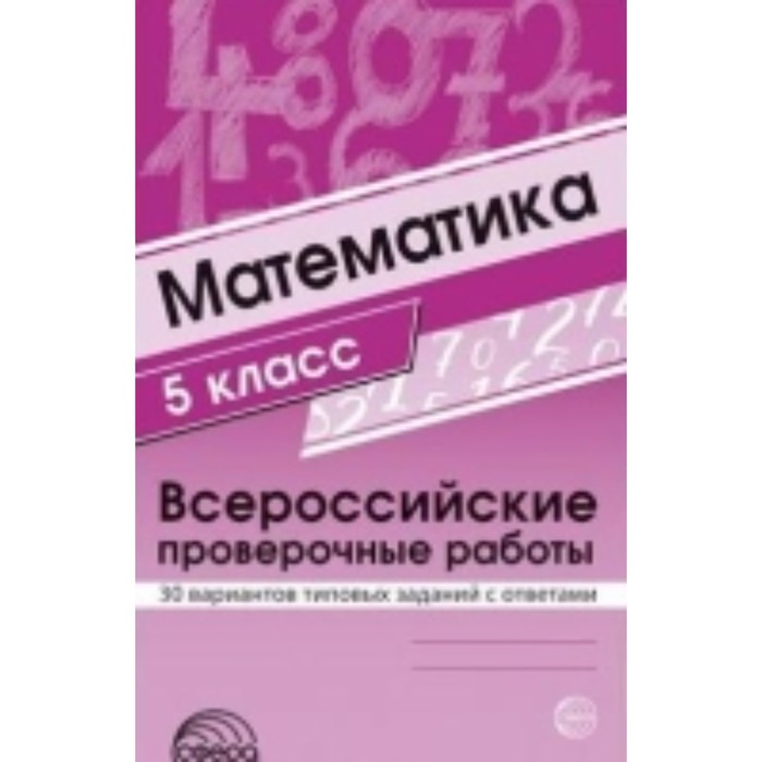 Математика. 5 класс. Всероссийские проверочные работы. 30 вариантов типовых заданий с ответами. Булгакова О. А., Зайцева Л. Н. - Фото 1