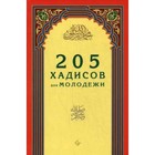 205 хадисов для молодёжи. Зарипов И. Р.