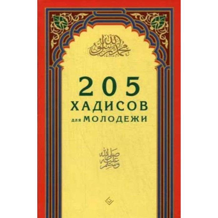 205 хадисов для молодёжи. Зарипов И. Р.