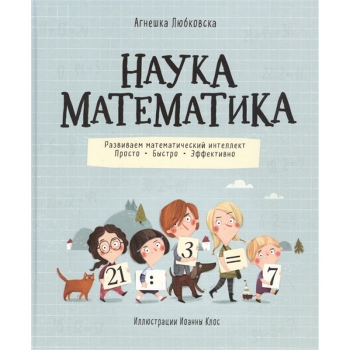 

Наука математика. Любковска А.