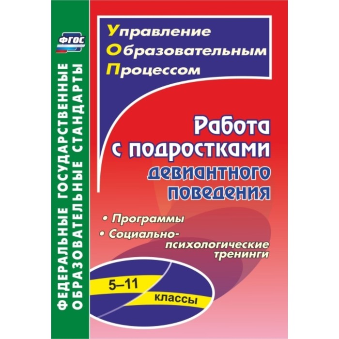 Работа с подростками девиантного поведения 5-11 класс Поведенческие