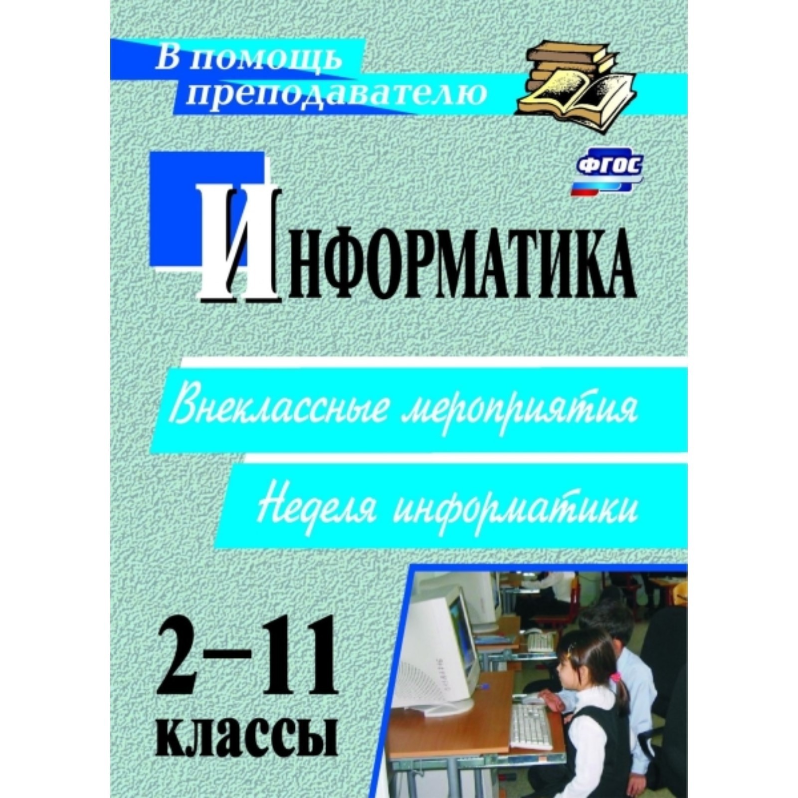 Неделя информатики в 11 классе