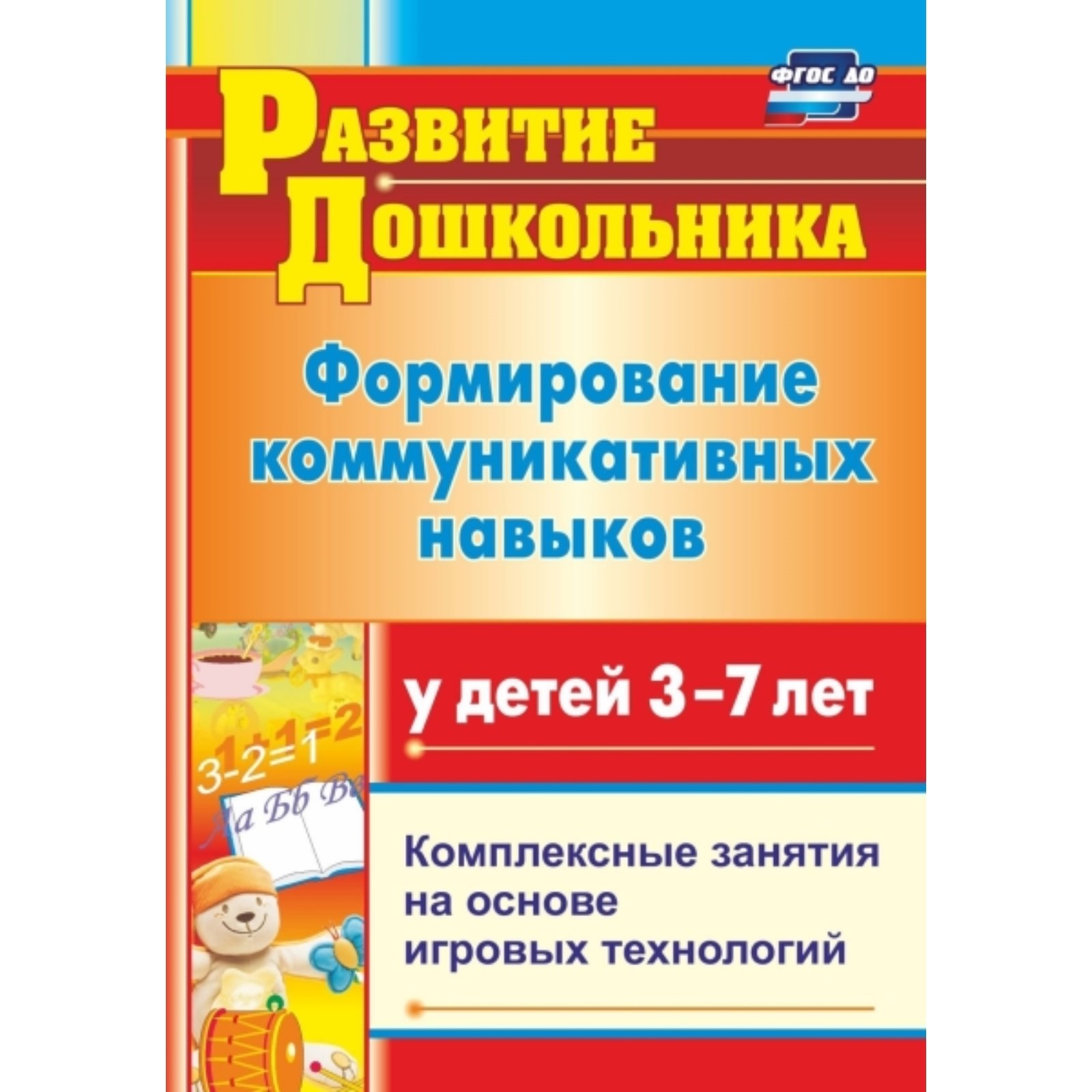 Формирование коммуникативных навыков у детей 3-7 лет: комплексные занятия  на основе игровых технологий (7497033) - Купить по цене от 145.00 руб. |  Интернет магазин SIMA-LAND.RU