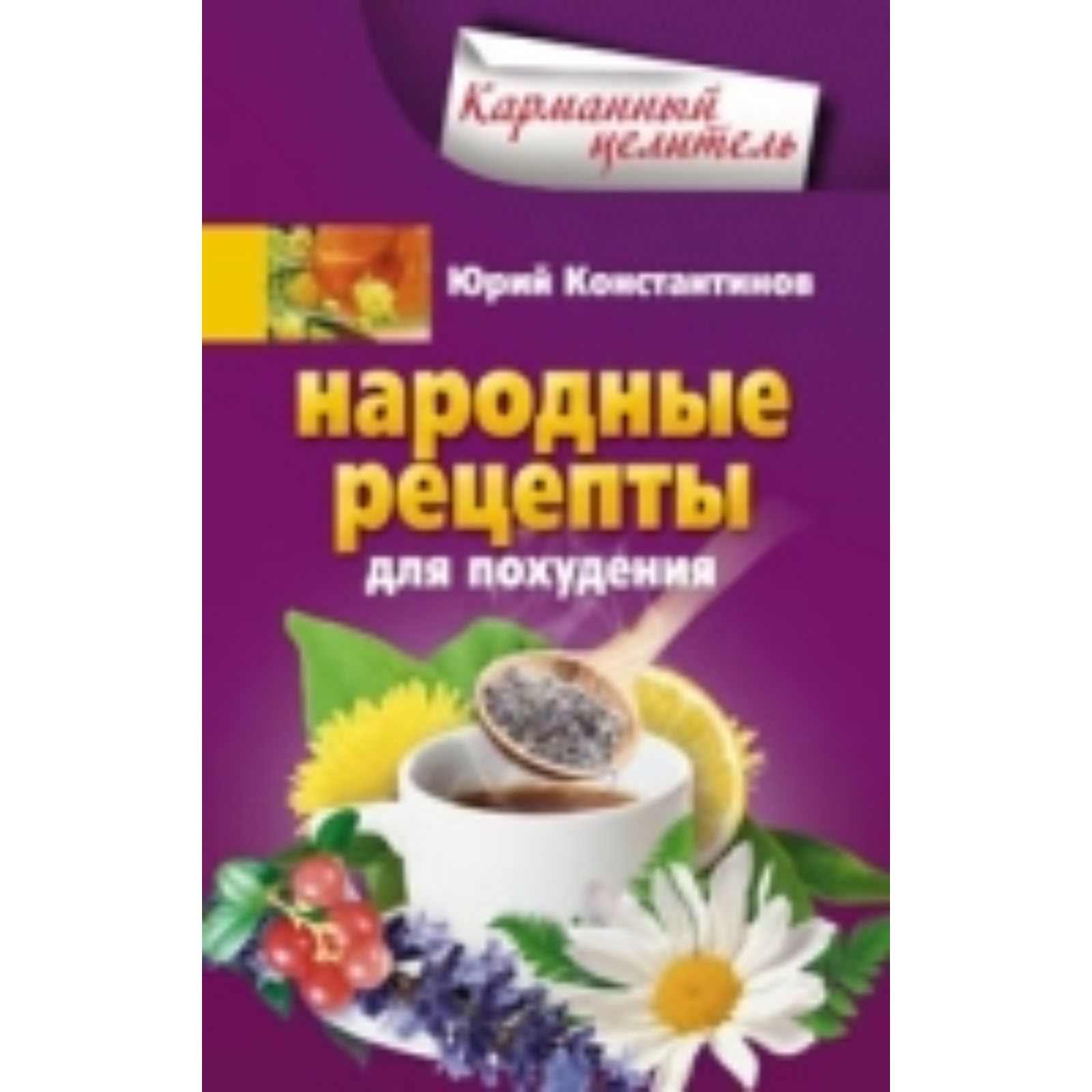 Народные рецепты для похудения. Константинов Юрий Михайлович (7497154) -  Купить по цене от 105.00 руб. | Интернет магазин SIMA-LAND.RU