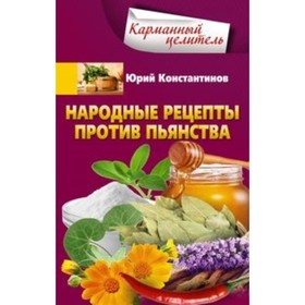 

Народные рецепты против пьянства. Константинов Юрий Михайлович