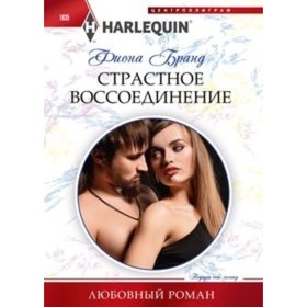 Страстное воссоединение. Бранд Ф. 7497201