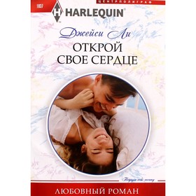 Открой свое сердце. Ли Дж. 7497236