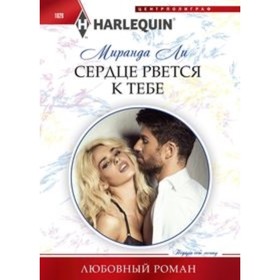 Сердце рвется к тебе. Ли М. 7497237