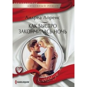 

Как быстро закончилась ночь. Лоренс А.