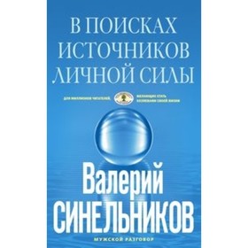 

В поисках источников личной силы. Синельников В. В.
