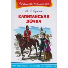 

Капитанская дочка. Пушкин А. С.
