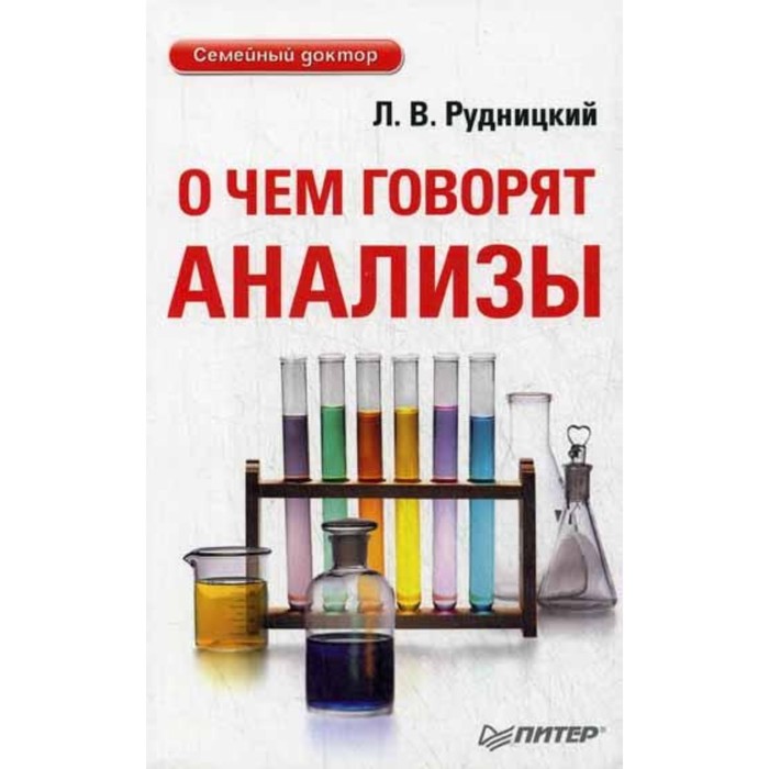 О чем говорят анализы. Рудницкий Л.В. - Фото 1