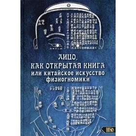 

Лицо, как открытая книга, или Китайское искусство физиогномики. Никифорова Л. Г.
