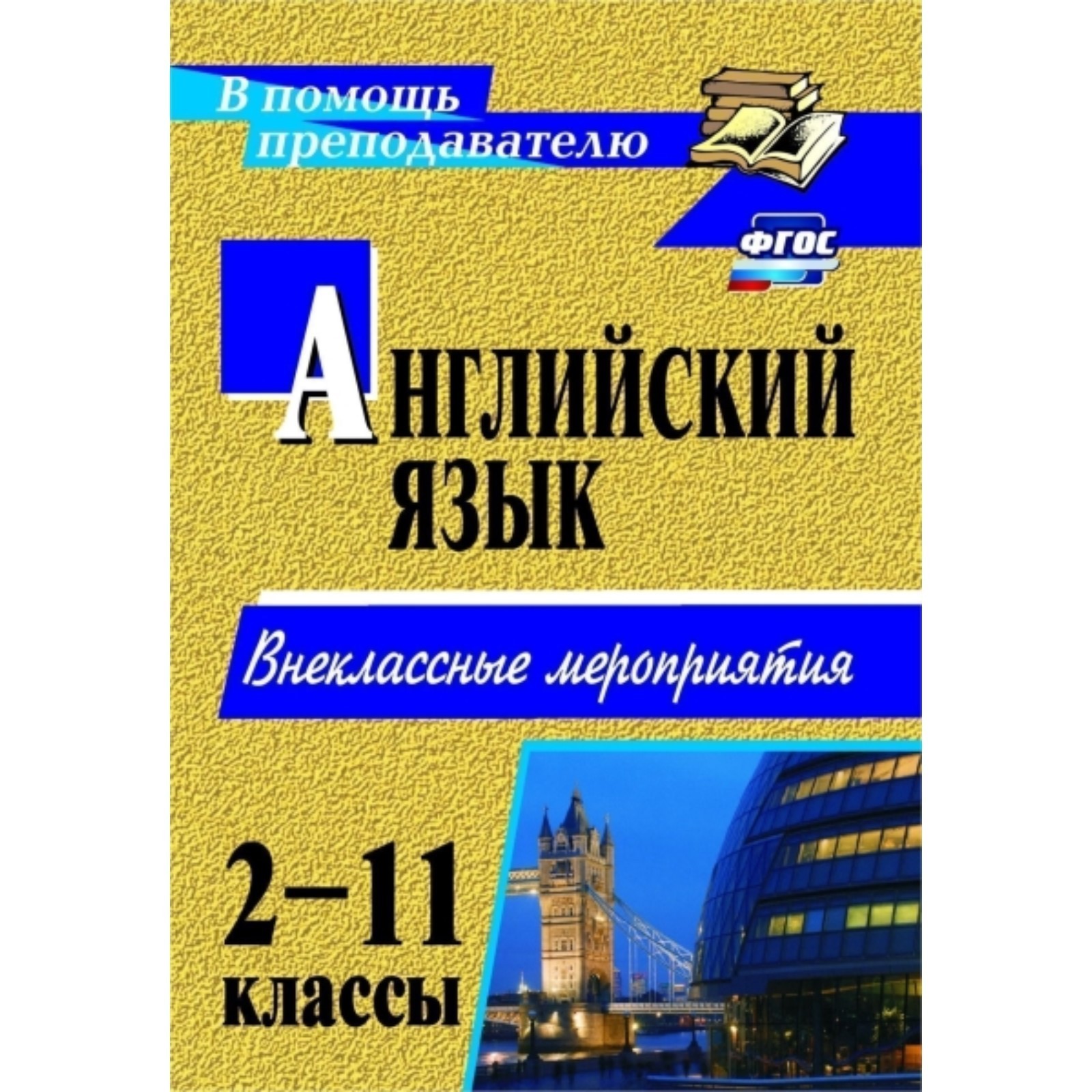 Английский язык. 2-11 класс. Внеклассные мероприятия. Андросенко Т. Д.,  Дышлюк М. И., Коломиец О. А. (7497423) - Купить по цене от 189.00 руб. |  Интернет магазин SIMA-LAND.RU