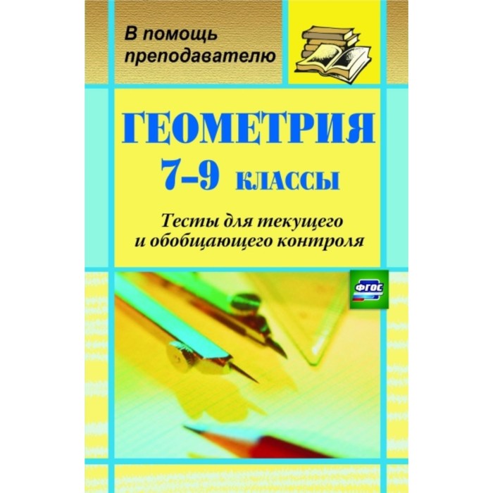 Геометрия. 7-9 класс: тесты для текущего и обобщающего контроля. Ковалева Г. И., Мазурова Н. И. - Фото 1