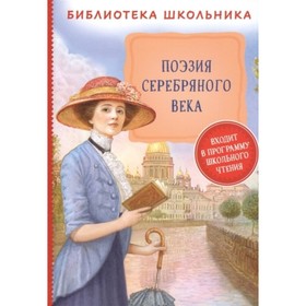 

Поэзия Серебряного века