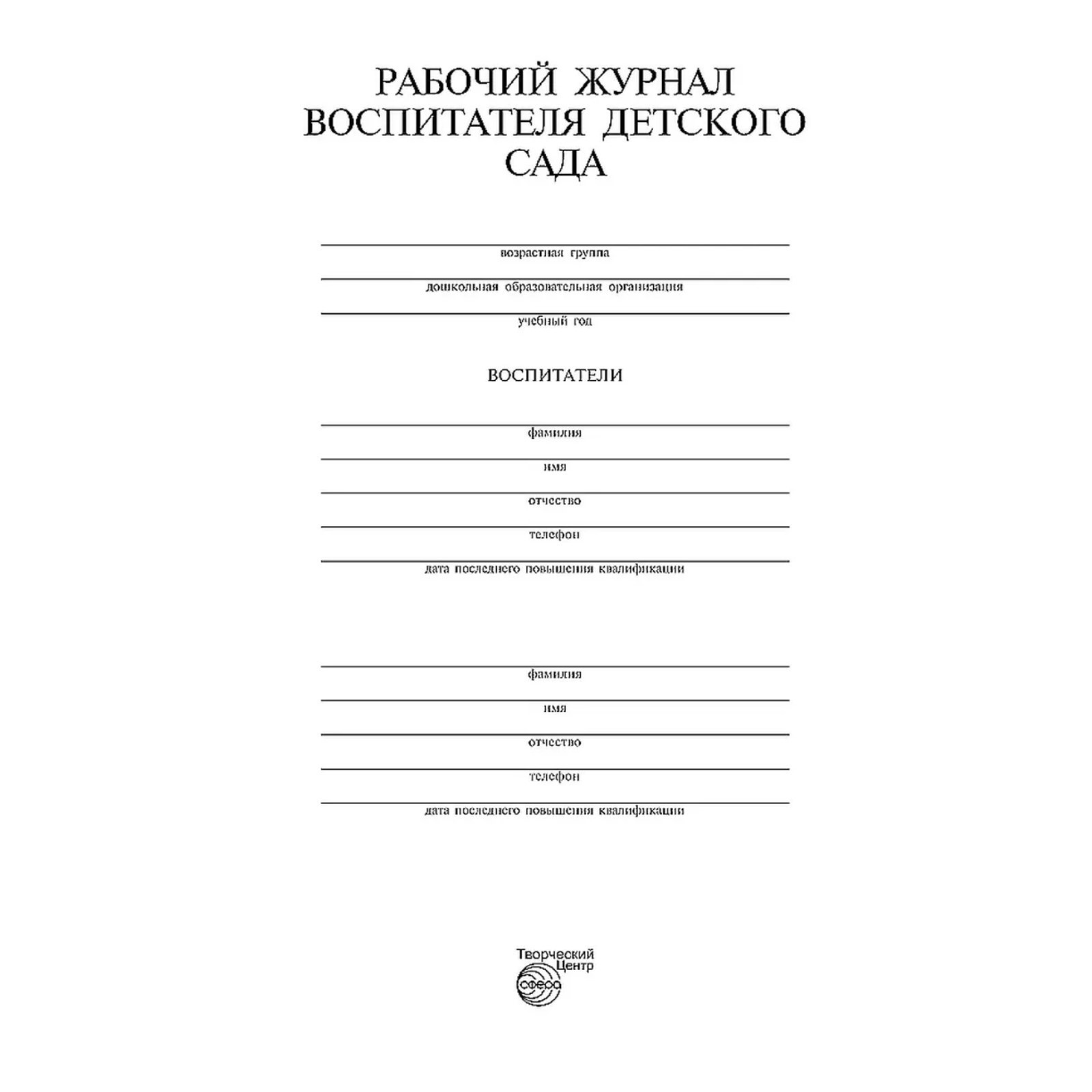 Рабочий журнал воспитателя детского сада. Белая К. Ю. (7497474) - Купить по  цене от 388.00 руб. | Интернет магазин SIMA-LAND.RU