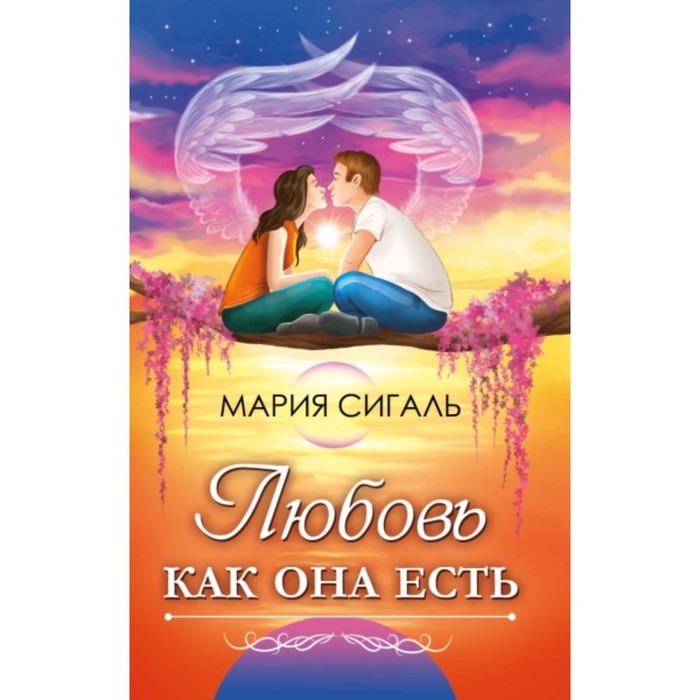 Любовь как она есть. Сигаль М. - Фото 1