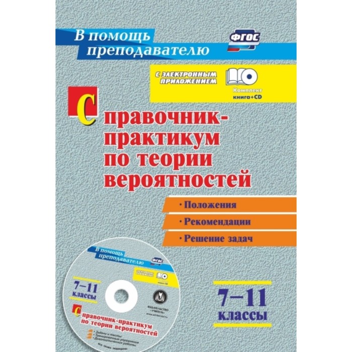 Справочник-практикум по теории вероятностей. 7-11 класс: положения ...