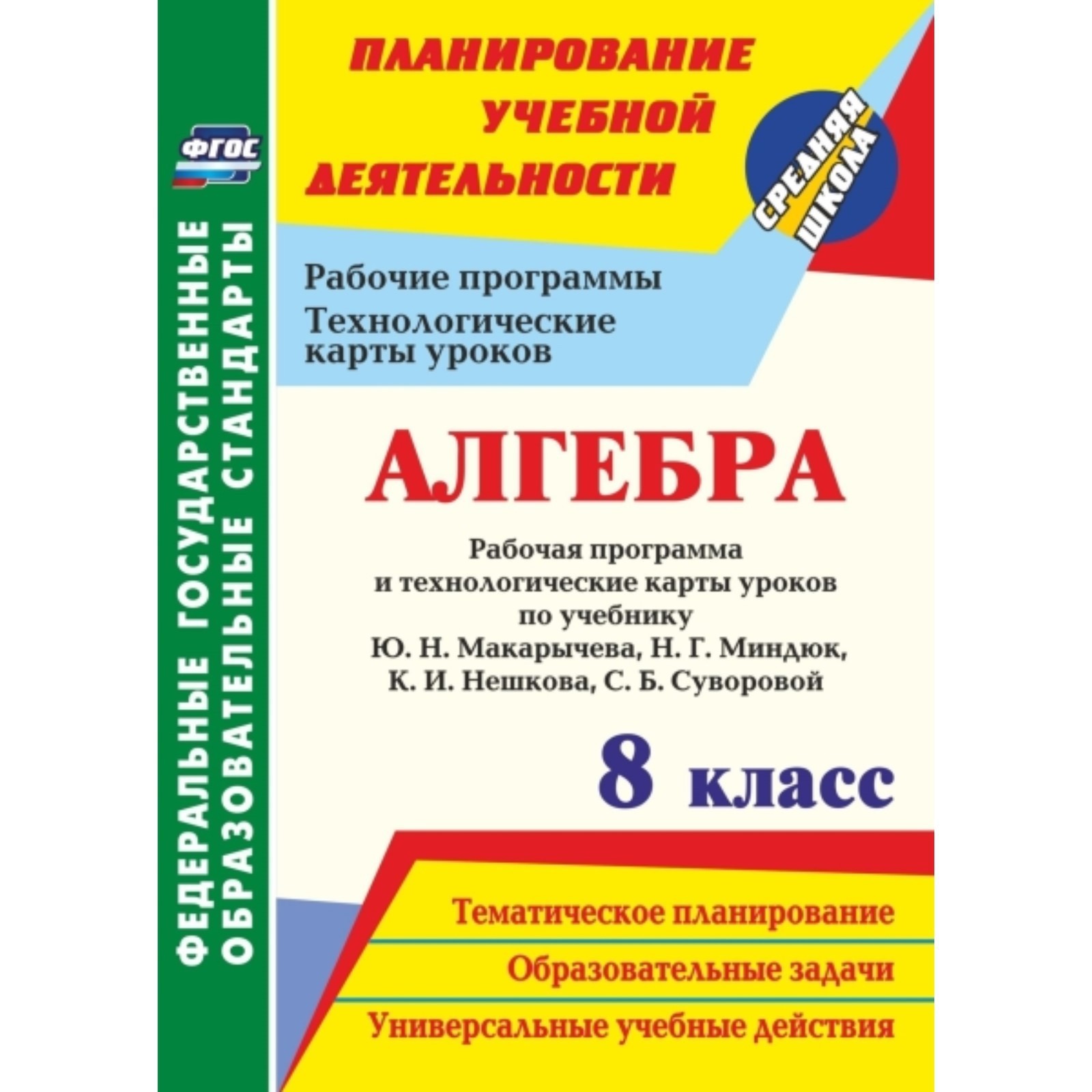 Алгебра. 8 класс. Рабочая программа и технологические карты уроков по  учебнику Ю.Н. Макарычева. ФГОС