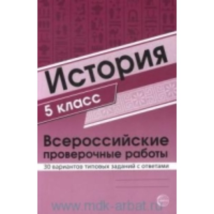 История. 5 класс. Всероссийские проверочные работы. 30 вариантов типовых заданий с ответами - Фото 1