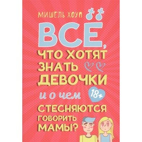 

Всё, что хотят знать девочки и о чём стесняются говорить мамы