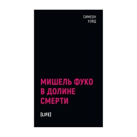 Мишель Фуко в долине Смерти. Уэйд С.