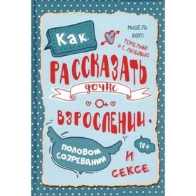 

Как рассказать дочке о взрослении. Хоуп Мишель