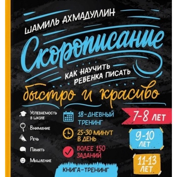 Cкорописание. Как научить ребёнка писать быстро и красиво. Ахмадуллин Ш. Т. - Фото 1