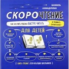 Скорочтение. Как научить ребёнка быстро читать и понимать прочитанное? Для детей от 6 до 9 лет. Ахмадуллин Ш. Т. - Фото 1