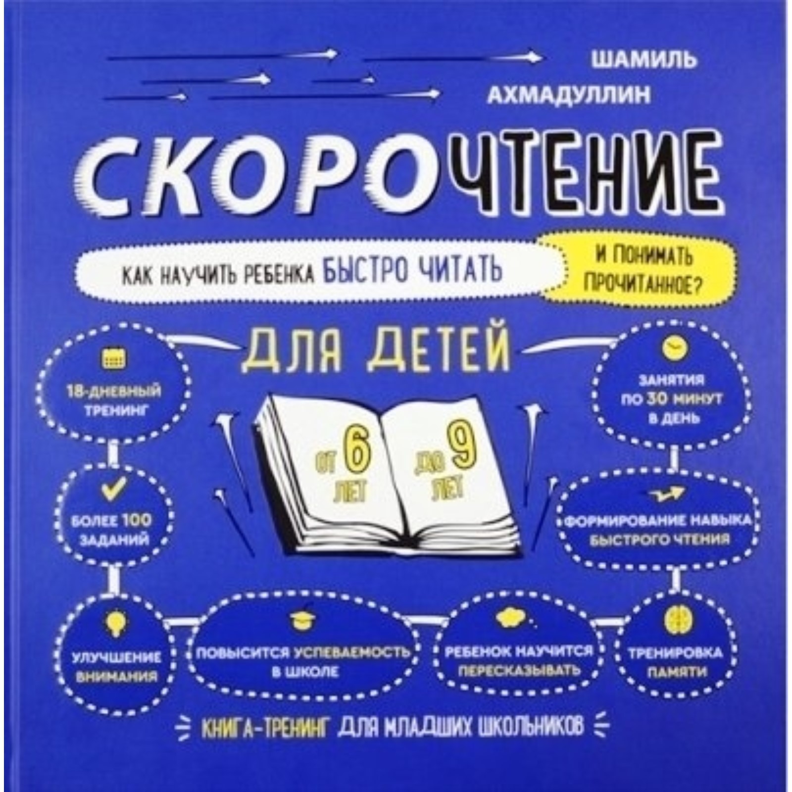 Скорочтение. Как научить ребёнка быстро читать и понимать прочитанное? Для  детей от 6 до 9 лет. Ахмадуллин Ш. Т. (7497668) - Купить по цене от 1  059.00 руб. | Интернет магазин SIMA-LAND.RU