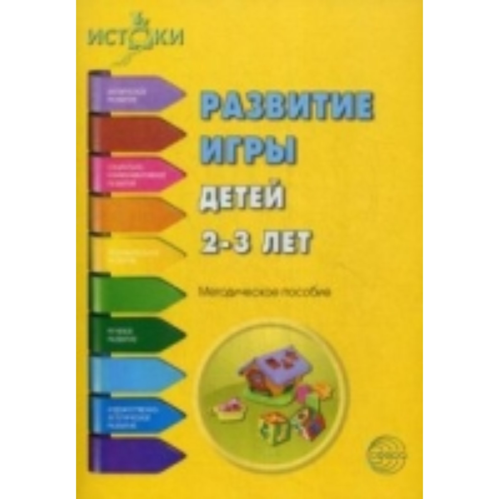 Развитие игры детей 2-3 лет. Методическое пособие. Иванкова Р. А., Качанова  И. А., Трифонова Е. В. (7497728) - Купить по цене от 194.00 руб. | Интернет  магазин SIMA-LAND.RU