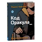 Код Оракула. Нийкамп М. - Фото 1