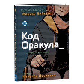 Код Оракула. Нийкамп М.