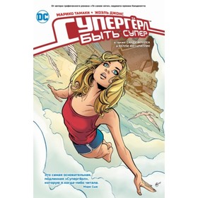 

Супергерл. Быть супер. Тамаки М.