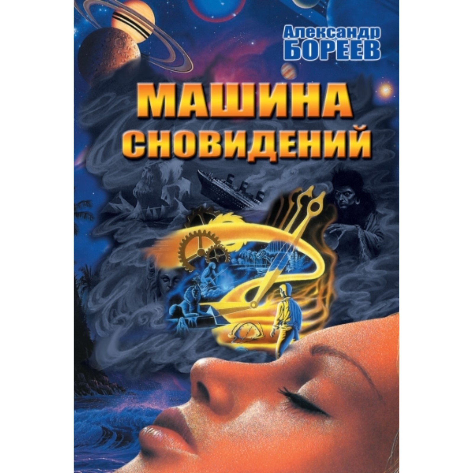 Машина сновидений. Бореев А. Н. (7497757) - Купить по цене от 235.00 руб. |  Интернет магазин SIMA-LAND.RU