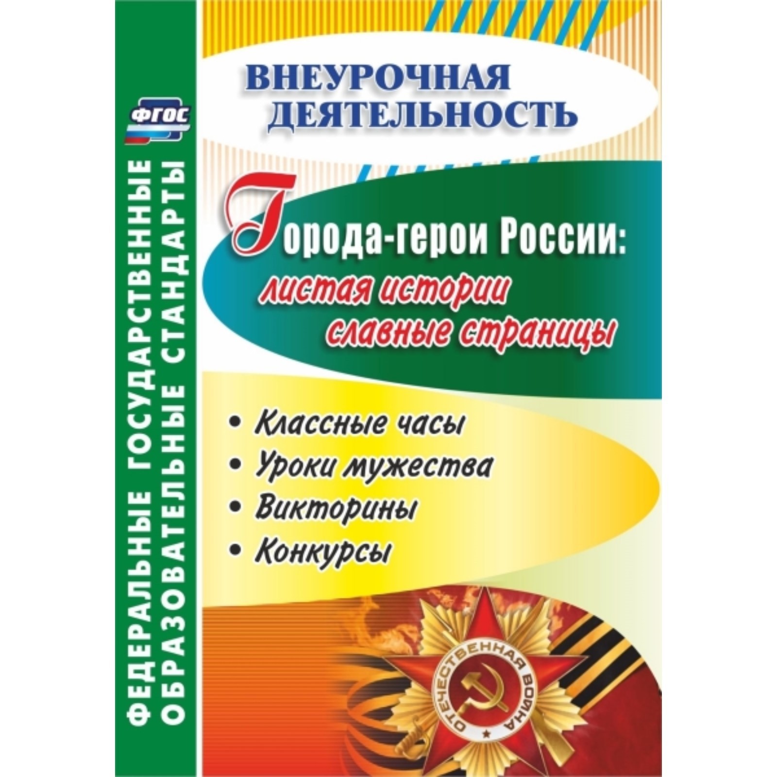 Города-герои России: листая истории славные страницы. Классные часы, уроки  мужества, викторины, конкурсы (7497771) - Купить по цене от 174.00 руб. |  Интернет магазин SIMA-LAND.RU