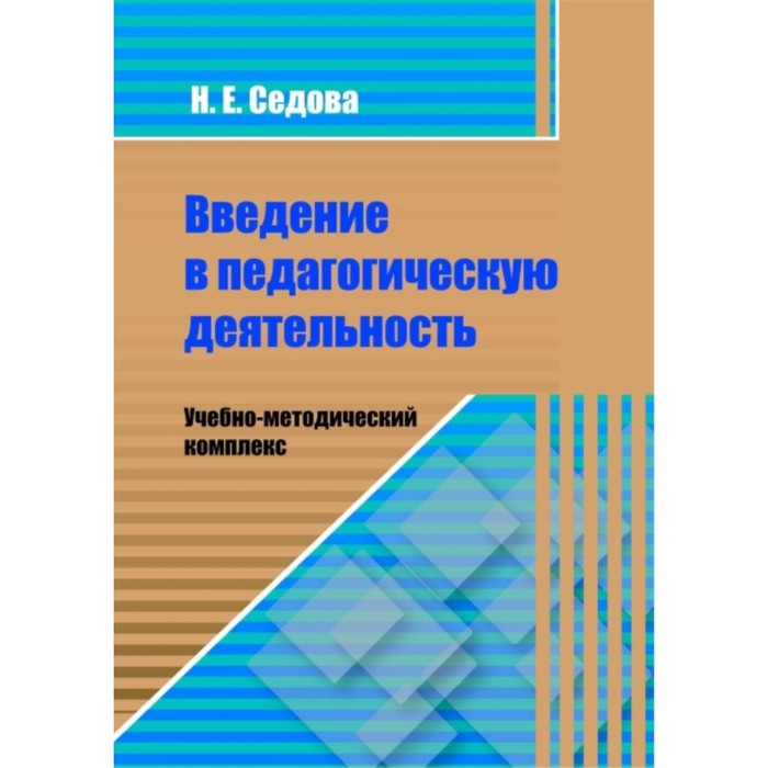 Роботова введение в педагогическую деятельность. Пособие для педагогов-новаторов таланчук. Высказывания о педагогике и педагогической деятельности. Роботова введение в педагогическую деятельность. Введение в педагогическую деятельность.