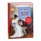 Евгений Онегин. Пушкин А. С. - фото 110208977